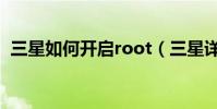 三星如何開啟root(三星詳細的root方式)