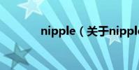 nipple(關于nipple的介紹)