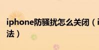 iphone防騷擾怎么關閉(iphone防騷擾的方法)