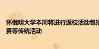 懷俄明大學本周將進行返校活動包括游行足球比賽和學生比賽等傳統活動
