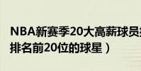 NBA新賽季20大高薪球員排行榜(NBA工資排名前20位的球星)