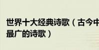 世界十大經典詩歌(古今中外最有名的詩流傳最廣的詩歌)