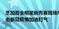 芝加哥全明星新秀賽現場NBA為中國人民抗擊新冠疫情加油打氣