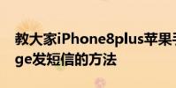 教大家iPhone8plus蘋果手機怎么用imessage發短信的方法