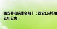 西安養老院排名前十(西安口碑好的養老院推薦西安最好的老年公寓)