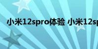 小米12spro體驗 小米12spro散熱怎么樣
