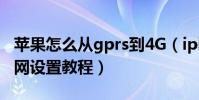 蘋果怎么從gprs到4G(iphone移動GPRS上網設置教程)