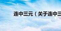 連中三元(關于連中三元的介紹)