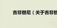 吉非替尼(關于吉非替尼的介紹)