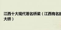 江西十大現代著名橋梁(江西有名的橋梁有哪些江西有幾座大橋)