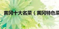 黃岡十大名菜(黃岡特色菜黃岡經典名菜)