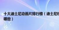 十大迪士尼動畫片排行榜(迪士尼經典好看的的動畫電影有哪些)