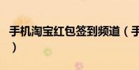 手機淘寶紅包簽到頻道(手機淘寶紅包怎么用)