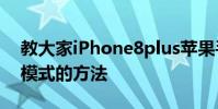 教大家iPhone8plus蘋果手機怎么打開勿擾模式的方法