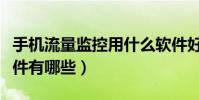 手機流量監控用什么軟件好(手機流量監控軟件有哪些)