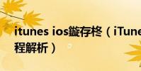 itunes ios鏇存柊(iTunes更新ios9系統教程解析)