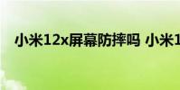 小米12x屏幕防摔嗎 小米12x是曲面屏嗎