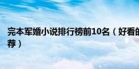 完本軍婚小說排行榜前10名(好看的軍婚文經典軍婚小說推薦)