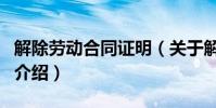 解除勞動合同證明(關于解除勞動合同證明的介紹)