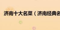 濟南十大名菜(濟南經典名菜濟南特色菜)