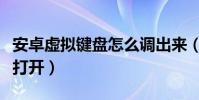 安卓虛擬鍵盤怎么調出來(安卓虛擬鍵盤怎么打開)