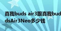 真我buds air3跟真我budsair2區別 真我BudsAir3Neo多少錢