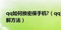 qq如何換密保手機?(qq更換密保手機的圖解方法)