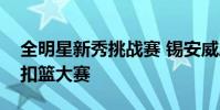 全明星新秀挑戰賽 錫安威廉姆森把它變成了扣籃大賽
