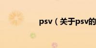 psv(關于psv的介紹)