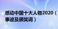感動中國十大人物2020(感動中國十大人物事跡及頒獎詞)