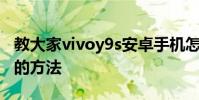 教大家vivoy9s安卓手機怎么關閉拍照閃光燈的方法