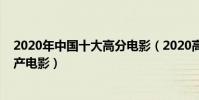 2020年中國十大高分電影(2020高分電影排行榜好看的國產電影)