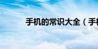 手機的常識大全(手機的常識)