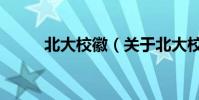 北大校徽(關于北大校徽的介紹)