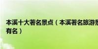本溪十大著名景點(本溪著名旅游景點介紹本溪景點哪些最有名)