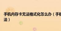 手機內存卡無法格式化怎么辦(手機內存卡無法格式化的方法)