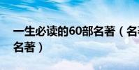 一生必讀的60部名著(名著有哪些經典世界名著)