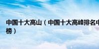 中國十大高山(中國十大高峰排名中國海拔最高的山峰排行榜)