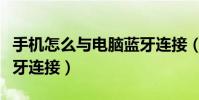 手機怎么與電腦藍牙連接(手機怎么與電腦藍牙連接)