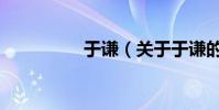 于謙(關于于謙的介紹)