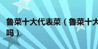 魯菜十大代表菜(魯菜十大經典名菜你都吃過嗎)