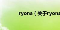 ryona(關于ryona的介紹)