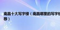 南昌十大寫字樓(南昌哪里的寫字樓最好南昌高端寫字樓推薦)