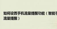 如何設置手機流量提醒功能(智能手機如何管理流量并設置流量提醒)