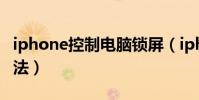 iphone控制電腦鎖屏(iphone控制電腦的方法)