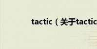 tactic(關于tactic的介紹)