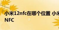 小米12nfc在哪個位置 小米12sPro怎么設置NFC