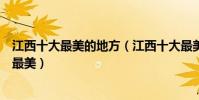 江西十大最美的地方(江西十大最美旅游景點江西什么景點最美)