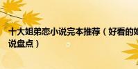 十大姐弟戀小說完本推薦(好看的姐弟戀小說姐弟戀言情小說盤點)