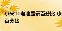 小米11電池顯示百分比 小米12怎么設置電池百分比